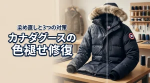 カナダグースの色褪せ修復は染め直しで復活！白化の原因と3つの対処法