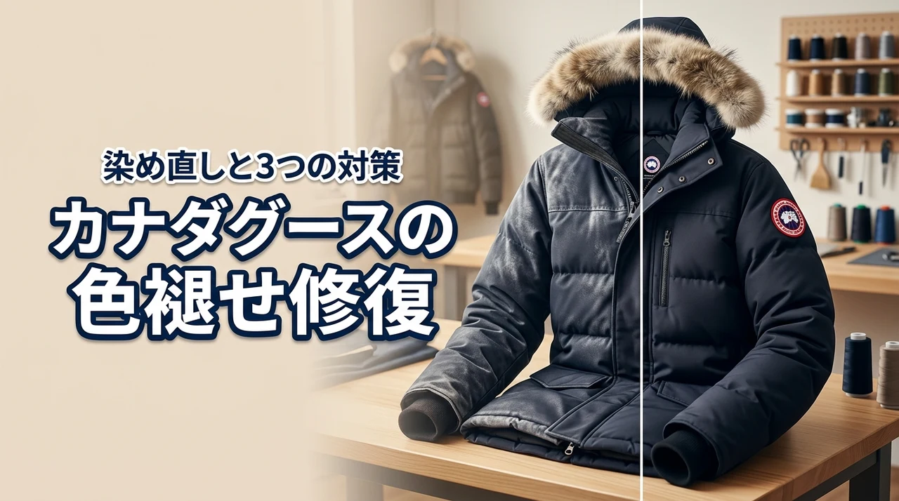 カナダグースの色褪せ修復は染め直しで復活!白化の原因と3つの対処法