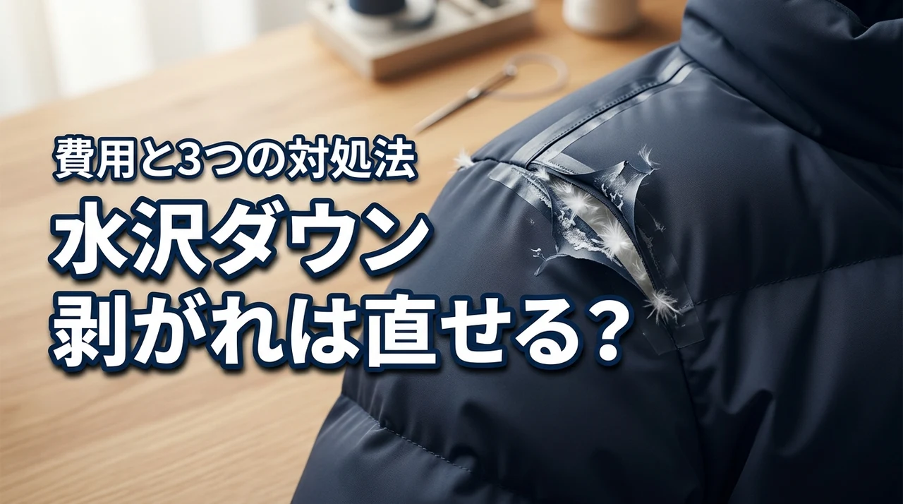 水沢ダウンの剥がれは自分で直せる？修理費用と3つの対処法を解説