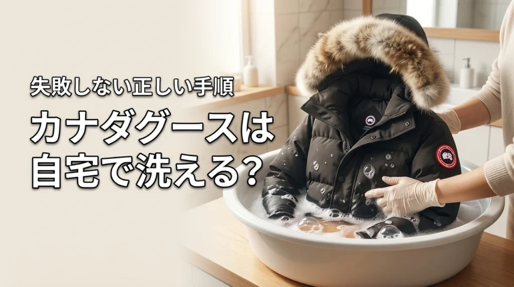 カナダグースの自宅クリーニングは可能？リスクと正しい洗い方の手順
