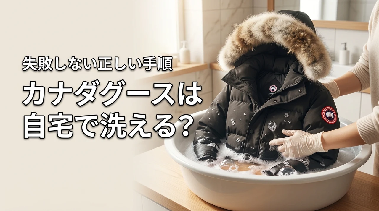 カナダグースの自宅クリーニングは可能？リスクと正しい洗い方の手順