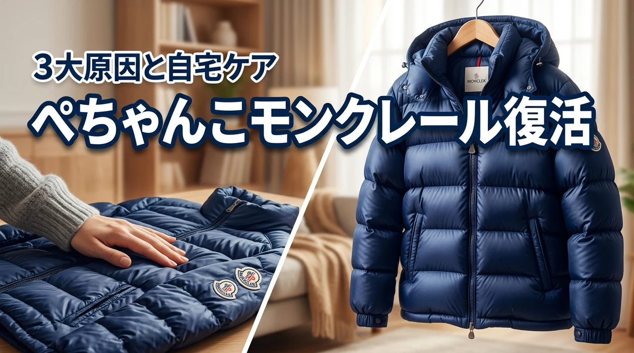 モンクレールのダウンがぺちゃんこになる3大原因と自宅でふっくら復活させる方法