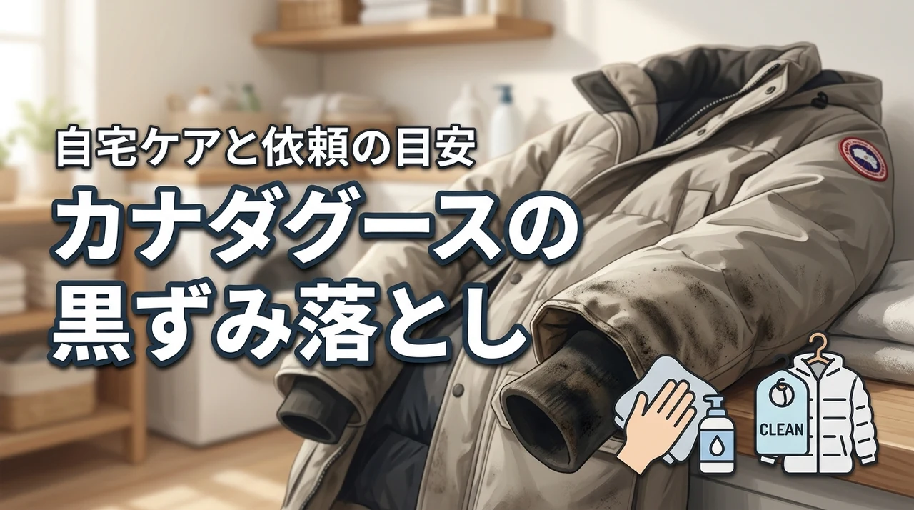 カナダグースの黒ずみは落とせる？自宅ケアと専門店に頼む目安を解説