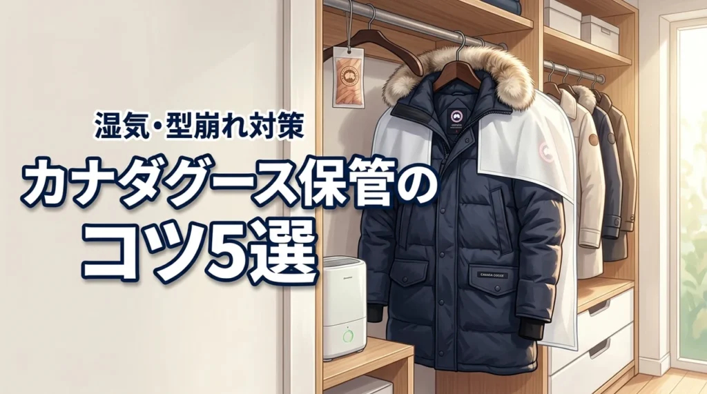 カナダグースの保管方法で後悔しない5つのコツ｜湿気・型崩れ対策を徹底解説