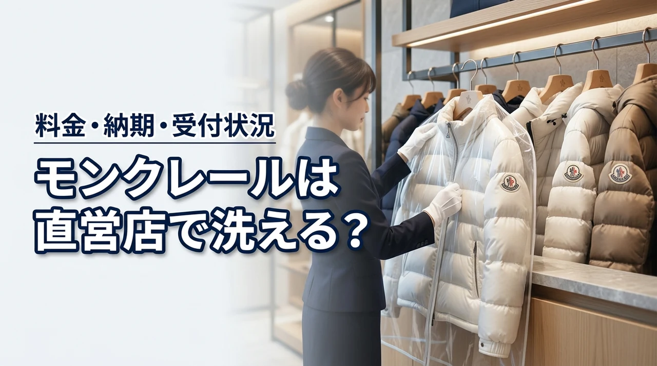 モンクレールのクリーニングは直営店でできる？受付状況や最新の料金・納期を調査