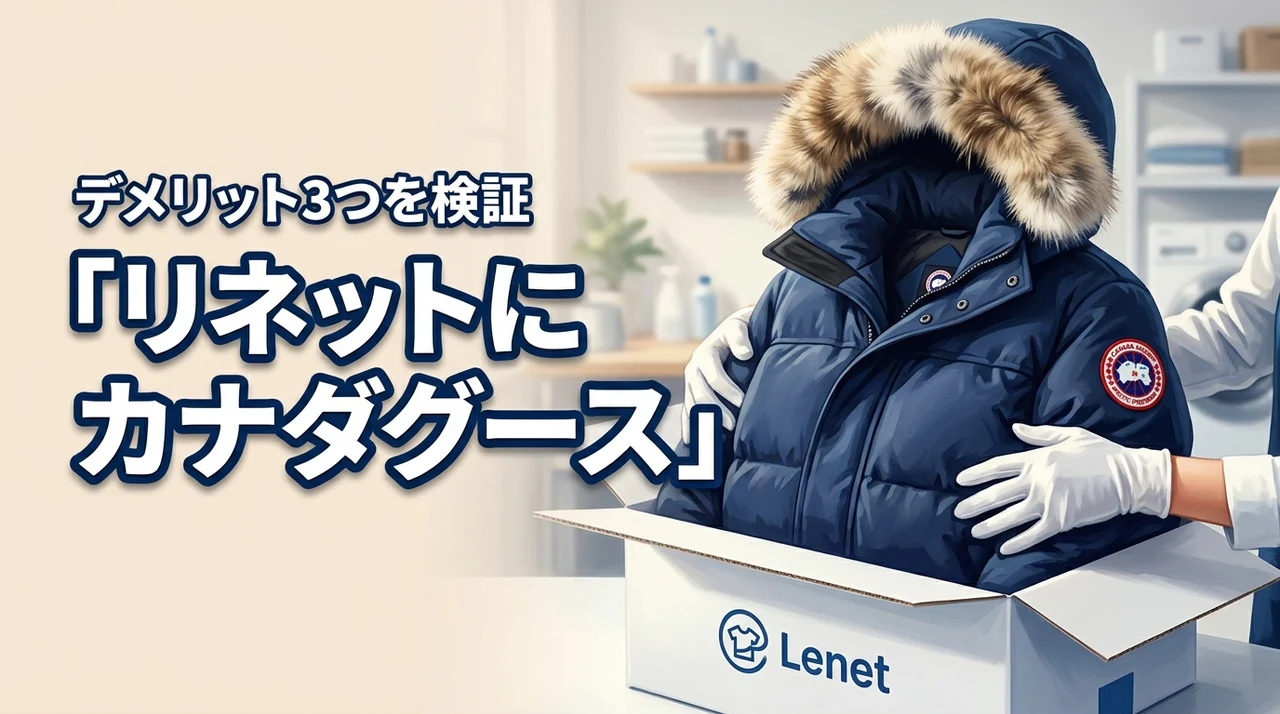 リネットにカナダグースを出して大丈夫？デメリット3つと高級ダウンの注意点
