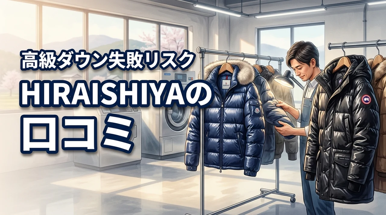 高級ダウンは平気?PROSHOP HIRAISHIYAの口コミと失敗リスクを解説