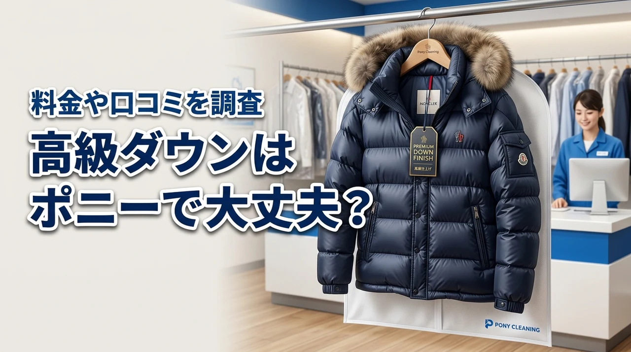ポニークリーニングに高級ダウンを預けても大丈夫？モンクレールの料金や口コミを調査