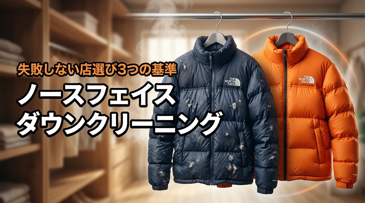 ノースフェイスのダウンクリーニングで失敗しないコツ！プロが教える店選び3つの基準