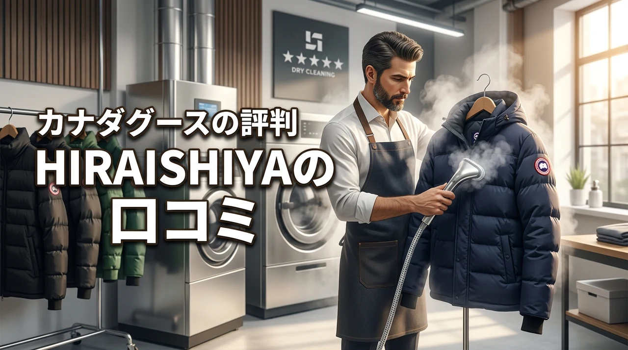 カナダグースを預けて大丈夫？FIVE★STAR HIRAISHIYAの口コミと評判を調査
