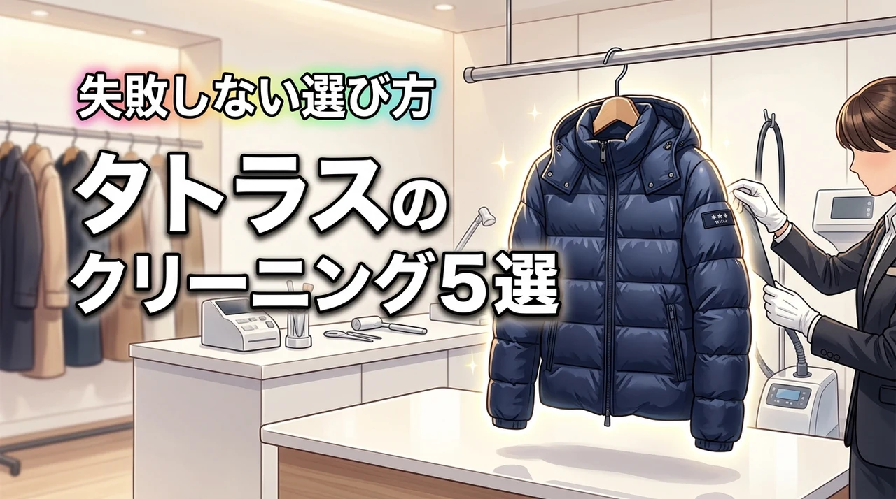 タトラスのクリーニングはどこに出す？おすすめ店5選と失敗しない選び方
