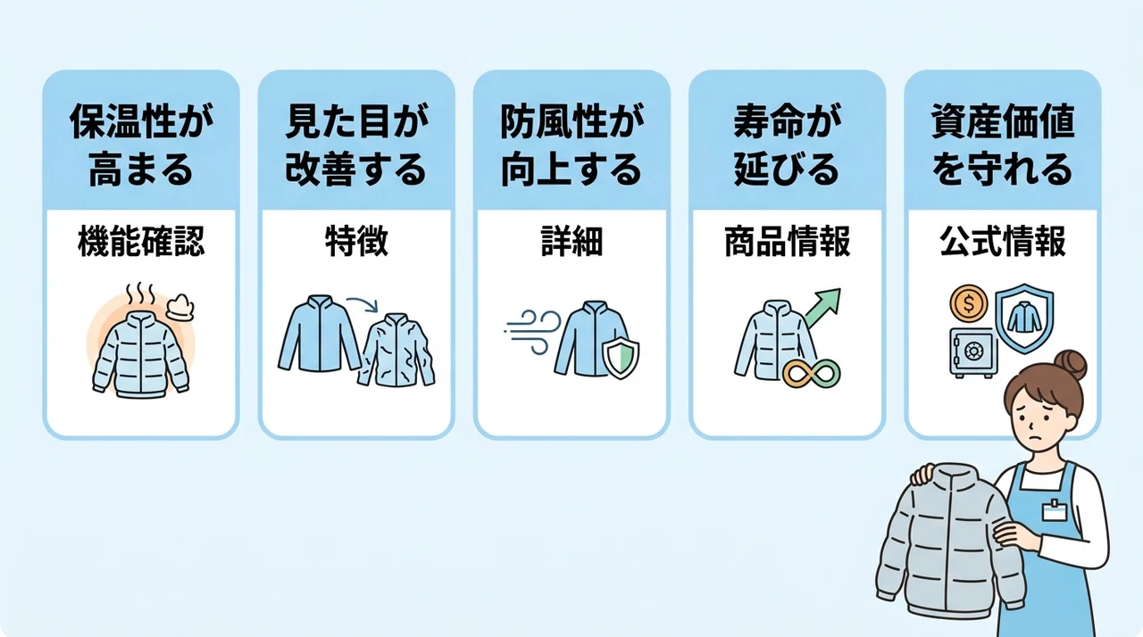 ダウンをふっくらとしたボリュームに維持する5つのメリット