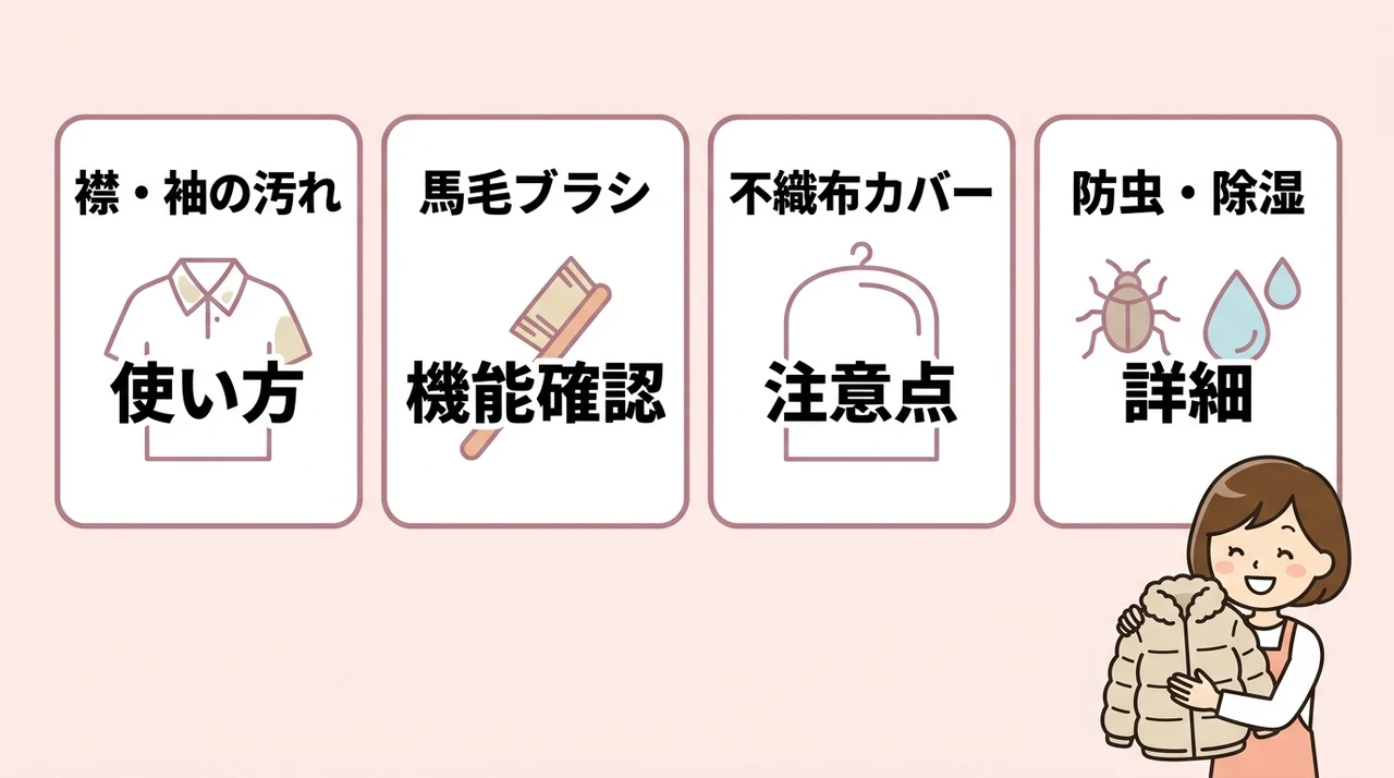 日常のお手入れとオフシーズンの正しい保管方法