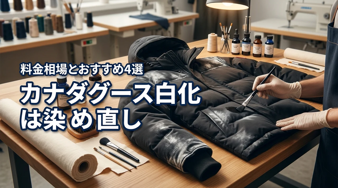 カナダグースの白化修理は染め直しが正解！料金相場とおすすめの専門業者4選（記事のアイキャッチ画像）