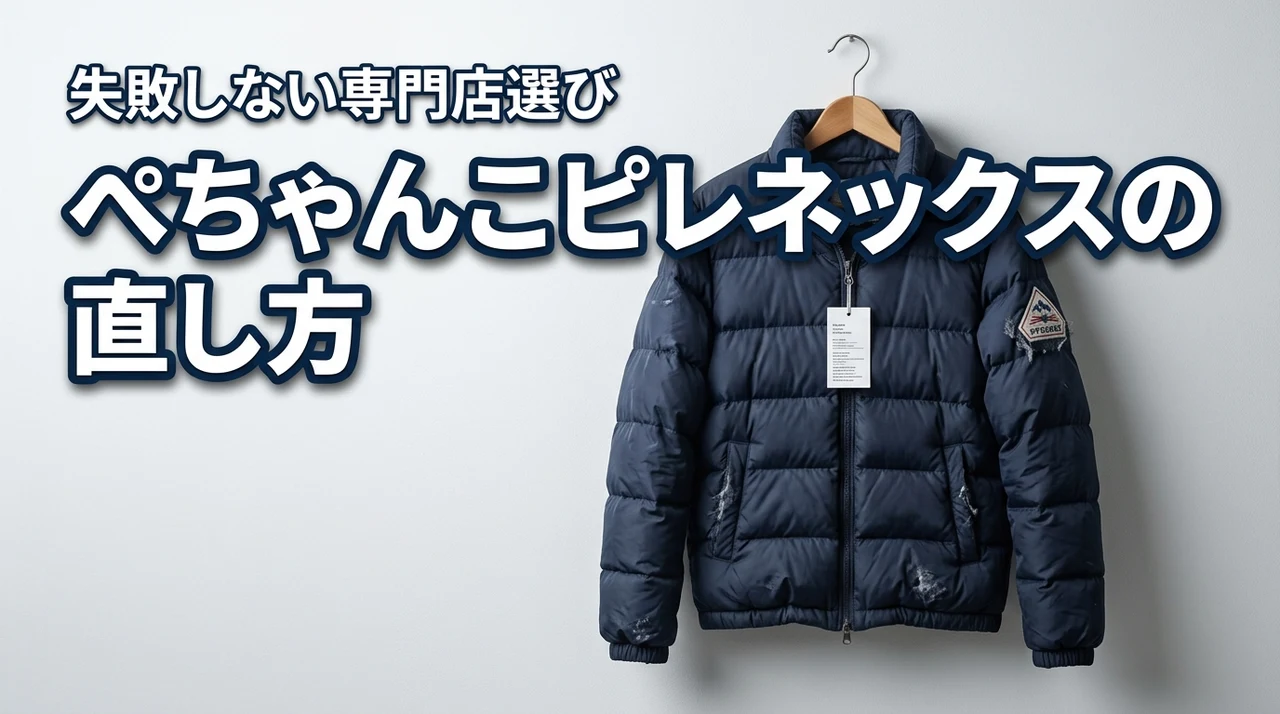 ピレネックスのクリーニングで失敗した？ぺちゃんこの直し方や専門店選びを解説（記事のアイキャッチ画像）