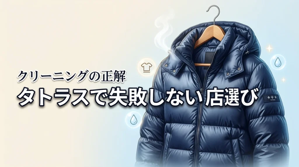 【タトラス】クリーニングで失敗して後悔したくない人必見！店選びの正解を伝授（記事のアイキャッチ画像）