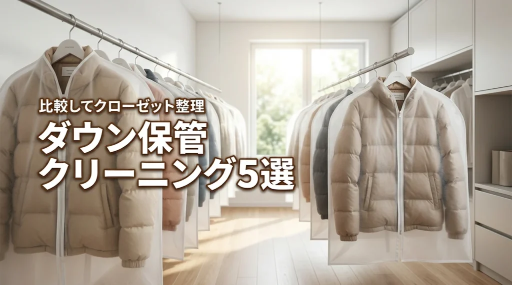 【クローゼットをスッキリ】ダウンの保管付きクリーニングおすすめ5選を比較（記事のアイキャッチ画像）