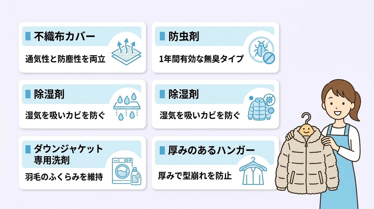 保管環境を整えるおすすめのケアアイテム5選の要点をまとめた図解(不織布カバー・防虫剤・除湿剤)