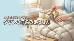 ダウンジャケットの汗染みの落とし方を伝授!おすすめアイテム6選と自宅での手順(記事のアイキャッチ画像)