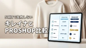 キレイナとPROSHOPを5項目で比較!料金や技術力の違いで失敗しない選び方(記事のアイキャッチ画像)