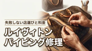 【損をしない】ルイヴィトンのパイピング修理と料金！正規店と専門店の使い分け（記事のアイキャッチ画像）
