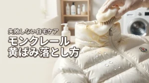 大切なモンクレールの黄ばみの落とし方失敗しない自宅ケアと専門店の活用術(記事のアイキャッチ画像)