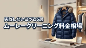 ムーレーのクリーニング料金相場は?おすすめ店5選の比較と失敗しない出し方を解説(記事のアイキャッチ画像)