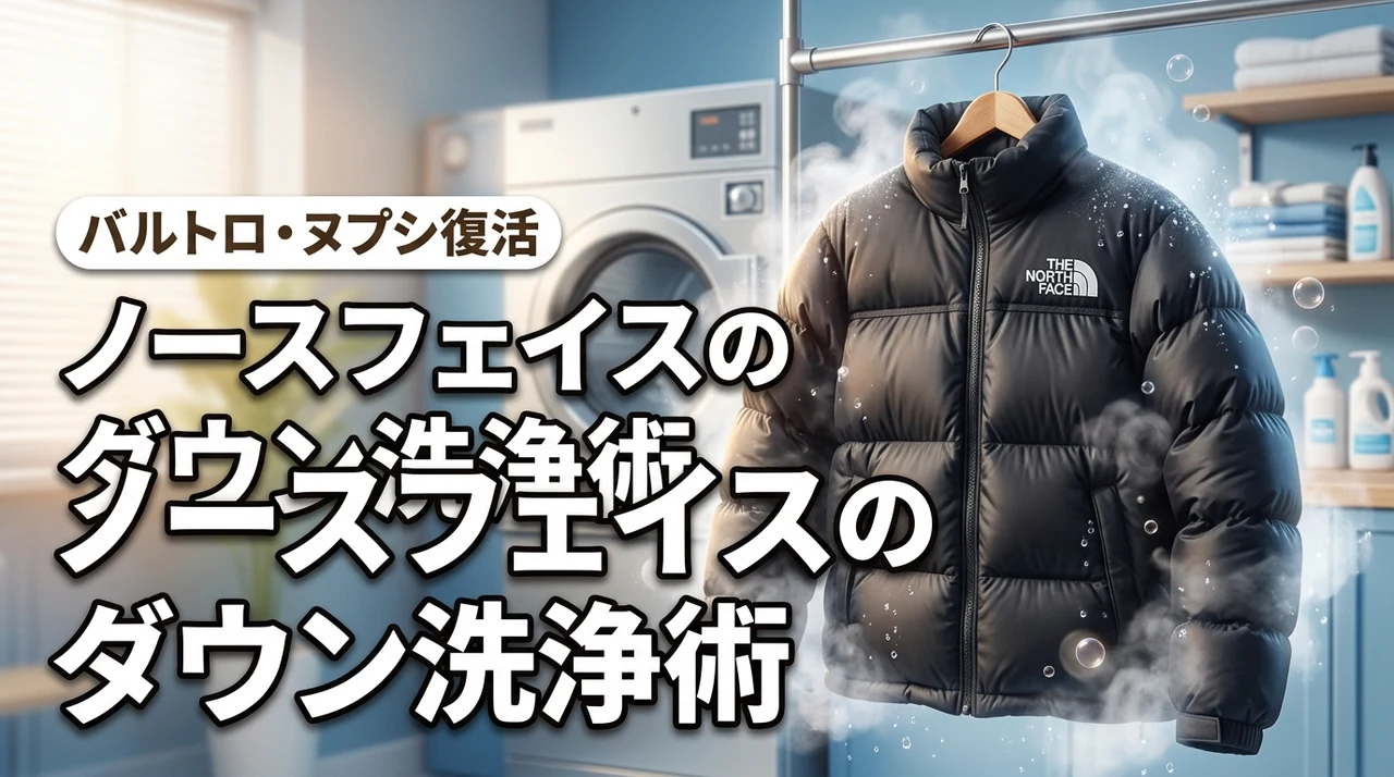 【ノースフェイス】ダウンのクリーニング正解は？バルトロやヌプシも蘇るプロの技（記事のアイキャッチ画像）