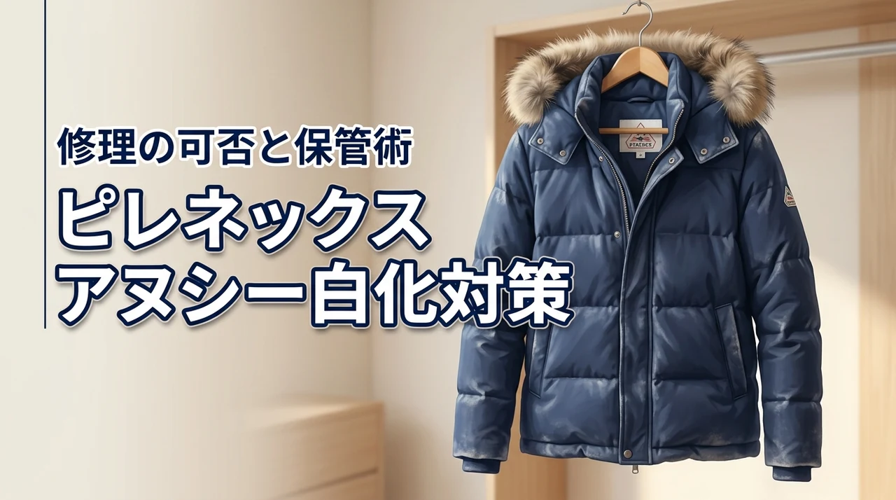 ピレネックスのアヌシーが劣化して白くなる?修理の可否や寿命を延ばす保管術を解説(記事のアイキャッチ画像)